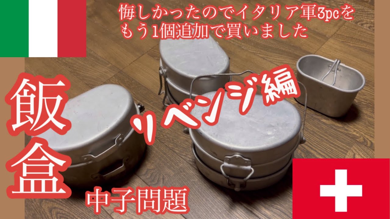 スイス軍 放出品 飯ごう メスキット キャンプギア】悔しかったのでイタリア軍メスキット🇮🇹を追加