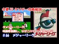 今更FCクソゲー攻略解説 ♯66　メジャーリーグ