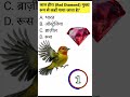 लाल हीरा कहाँ पाया जाता है? | Rare GK Question | Amazing Facts#Samanya GyanTV #education #shorts