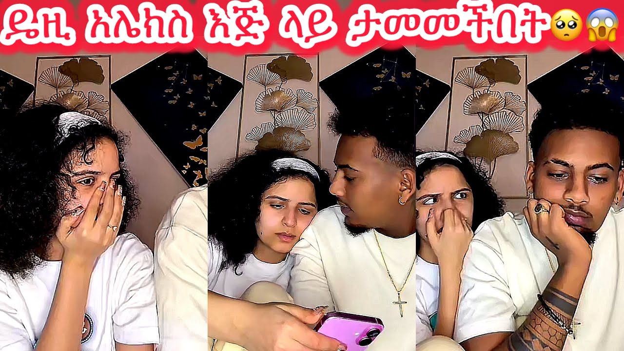 🛑ዴዚ አሌክስ እጅ ላይ ታመመችበት ደነገጠ🥺😱😱 @Daisy_Tamratt @Daisy_Tamrat1 @DaisyTamratOfficial-j7s