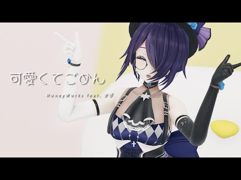 音霊魂子 │ 可愛くてごめん feat.かぴ  踊ってもらった │ MMD