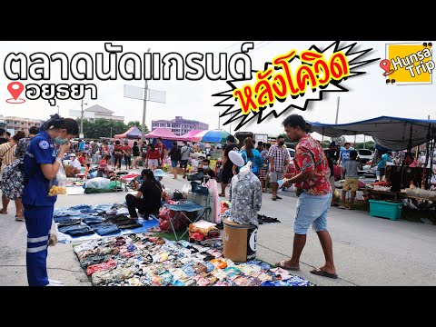 ตลาดนัดแกรนด์ อยุธยา ตลาดคลองถม บ่าย~ค่ำ เสาร์ อาทิตย์ หลังโควิด | Hunsa Trip