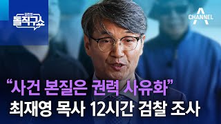 “사건 본질은 권력 사유화”…최재영 목사 12시간 검찰 조사 | 김진의 돌직구쇼
