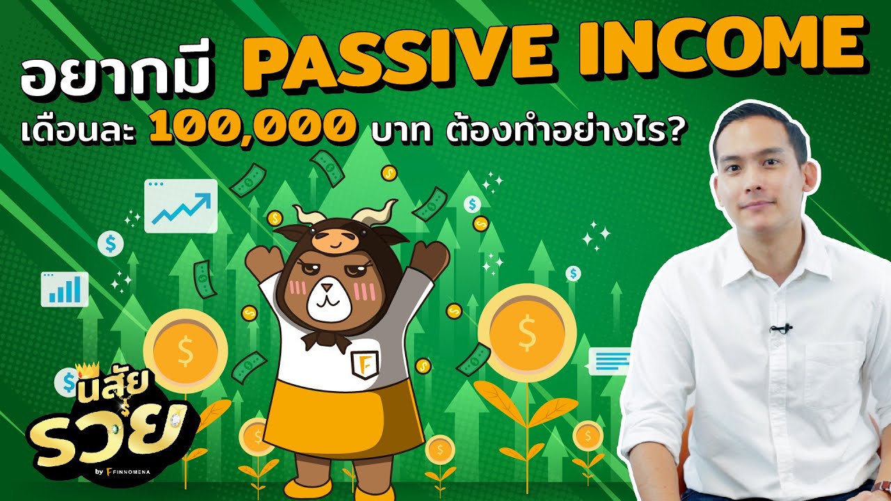 passive income pantip  2022 New  นิสัยรวย : อยากมี Passive income เดือนละ 100,000 บาท ต้องทำอย่างไร?