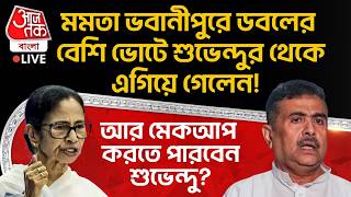 🛑মমতা Bhowanipore এ ডবলের বেশি ভোটে Suvenduর থেকে এগিয়ে গেলেন! Mamata | Bengal Election Result LIVE