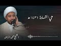هي الشهادة ١٤٣١هـ الشيخ محمد الراشد 