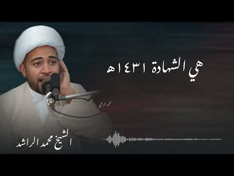 هي الشهادة ١٤٣١هـ الشيخ محمد الراشد