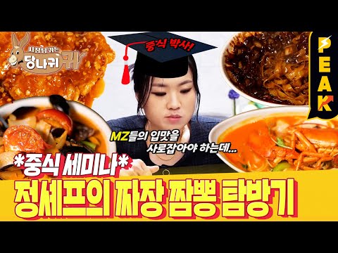 [#피크타임] <strong>중식</strong> 맛집에서 MZ 취향 저격 <strong>메뉴</strong> 납작짜장, 로제짬뽕 머랭 전가복 먹어보기 | #사장님귀는당나귀귀 | KBS 230827 방송