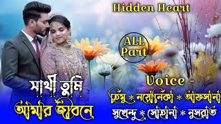 সাথী তুমি আমার জীবনে || You are my partner in life || All Part || Himu & Noyonika || @Priokotha