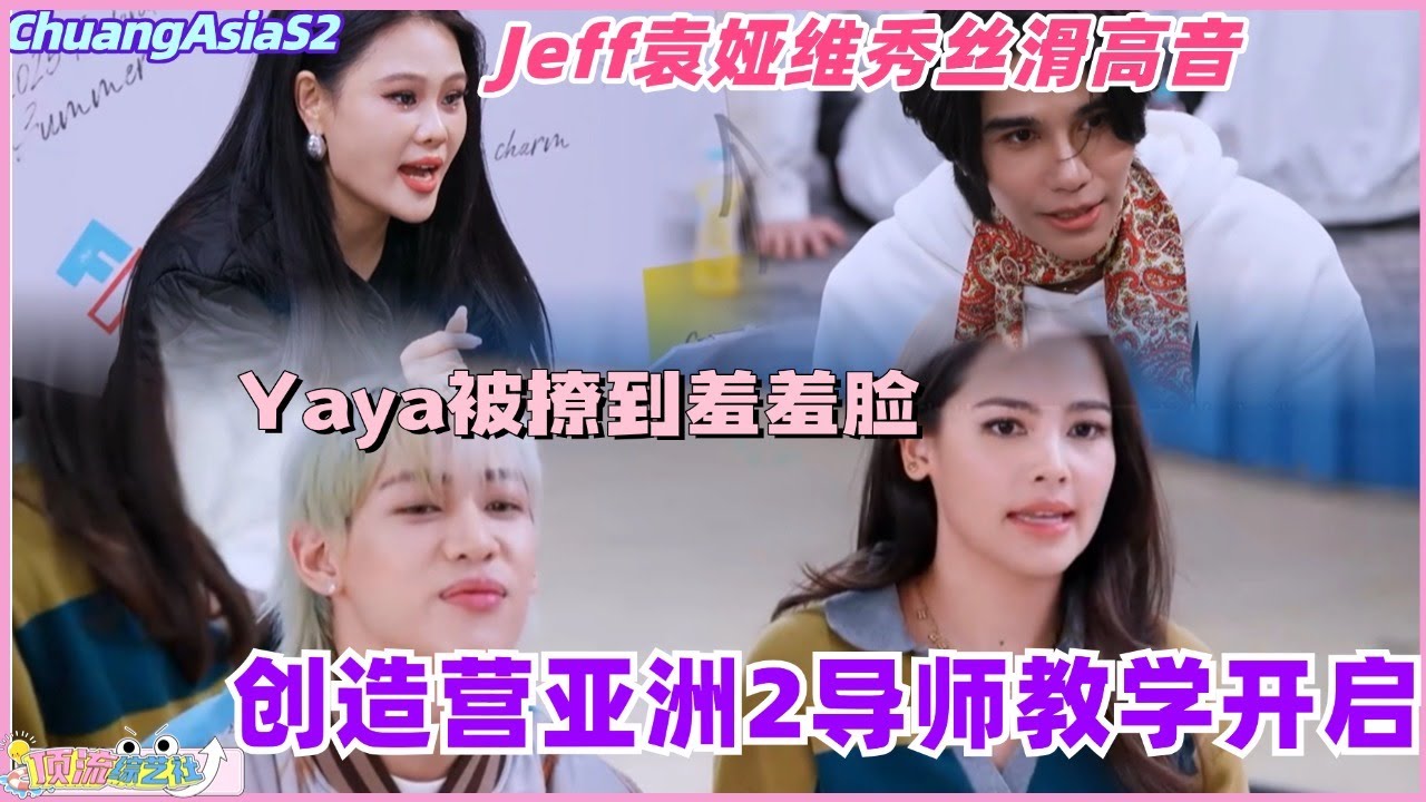 【SUB】创造营亚洲2导师教学开启！Yaya被撩到羞羞脸 Jeff袁娅维秀丝滑高音！#chuangasia #chuangasias2 #创造营亚洲 #综艺  #the8 #seventeen