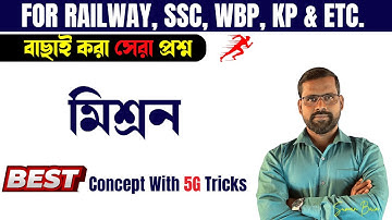 Mixture ( মিশ্রণ ) | Full Concept | Mixture Short Tricks in Bengali | Mixture | Math by Suman Sir