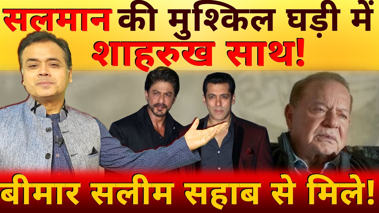 सलमान की मुश्किल घड़ी में शाहरुख साथ! बीमार सलीम सहाब से मिले!