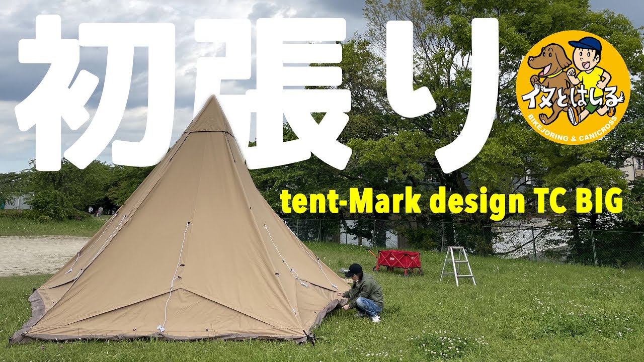 Tent-mark DESIGNS サーカス TC BIG - YouTube