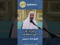 المال مال الله والإنسان مستخلف فيه الشيخ خالد إسماعيل 