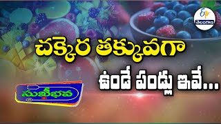 చక్కెర తక్కువగా ఉండే పండ్లు ఇవే... |About Low Glycemic index foods | Sukhibhava | 4th October 2025