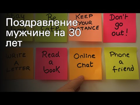 Поздравление мужчине на 30 лет