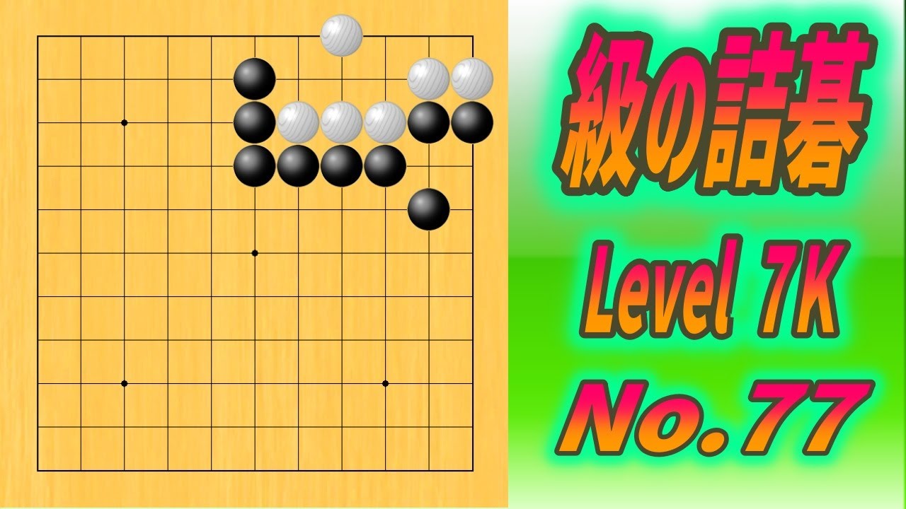 77.🌸級の詰碁🌸(TsumeGo Level 7K) Black to play