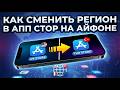 Как сменить регион на iPhone (App Store) в 2026 году