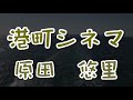 【2021年4月21日発売】港町シネマ/原田悠里(歌詞付き)  cover  心笑