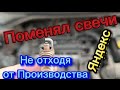 Яндекс. Поменял Свечи. Без отрыва От Производства.