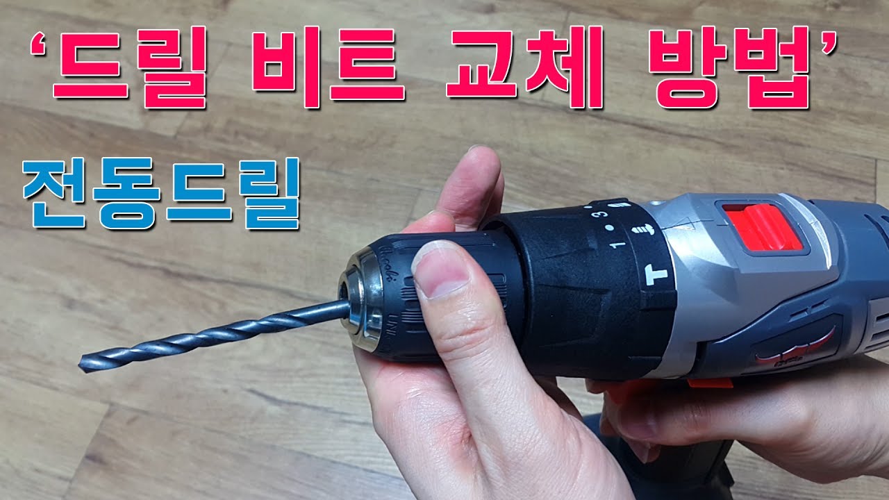 전동드릴 드릴비트 간단히 쉽게 교체하는 방법 : 키레스척 사용법 꼼수