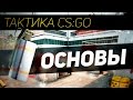 Тактика в CS:GO для новичков