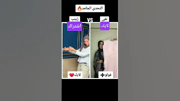 ايش بتكلمني كدة ليش 2025 تيك توك دويتو محمود محمد زينب ابراهيم تقى ترند اسلام فارس رنا 