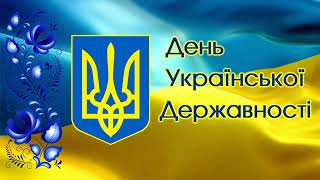 футаж заставка День Украинской Государственности