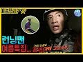 (ENG SUB)[예능맛ZIP/런닝맨] 여름특집 제1탄..겁쟁이 이광수(feat.윙 워킹,전율미궁)/ Runningman