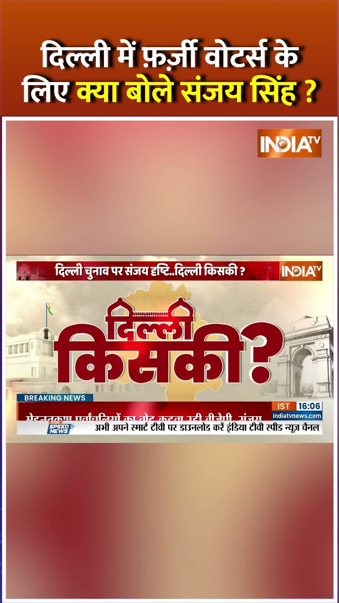 दिल्ली में फ़र्ज़ी वोटर्स के लिए क्या बोले #sanjaysingh ? #delhielection2025 #arvindkejriwal #shorts