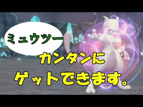 ミュウツーを簡単に倒す 捕獲する方法 ポケモン レッツゴー Pokemon Let S Go イーブイ Youtube