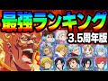 最強キャラ決定！ガチ勢がお勧めする3.5周年ランキング！初心者さん、無課金さん必見！【グラクロ】【Seven Deadly Sins: Grand Cross】