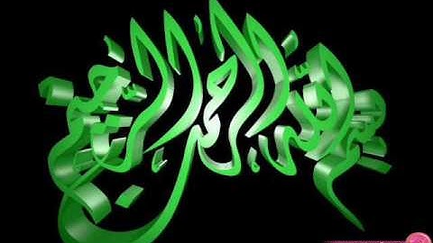 القرآن الكريم سورة مريم الأية 89 قراءة السديس.wmv