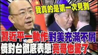 中俄聯合聲明嚇傻美國? 郭正亮: 俄有求於陸! 全面打通對陸限制