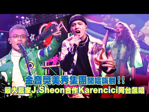 金音獎美秀集團開唱嗨翻！！ 最大贏家J.Sheon合作Karencici同台飆唱