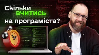 Скільки вчитись на програміста? Найчесніше відео в інтернеті