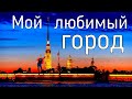 ПРОГУЛКА ПО САНКТ-ПЕТЕРБУРГУ!