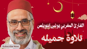 القارئ الشيخ #يونس اسويلص ما تيسر من #سورة #النحل