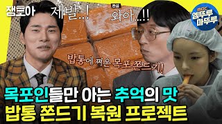 [#놀면뭐하니] 추억의 목포 쫀드기 복원에 나선 진주X이경! 두근두근 추억 속 그 맛 재현하기 프로젝트🙊 ㅣ#목포쫀드기 #이이경 #박진주 MBC221231방송