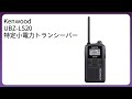 レビュー (2026): Kenwood UBZ-LS20 特定小電力トランシーバー。まとめ