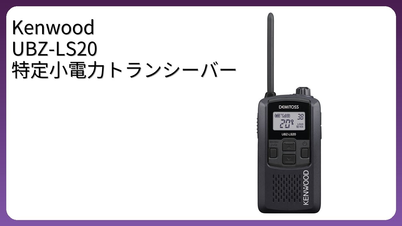 レビュー (2026): Kenwood UBZ-LS20 特定小電力トランシーバー。まとめ