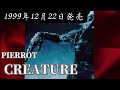 PIERROT/CREATURE【V系】【高音質】