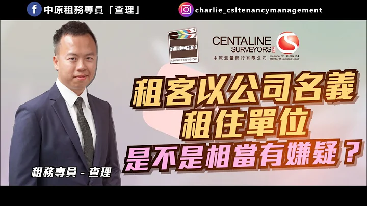 租客以公司名義租住單位 是不是相當有嫌疑？│租務專員查理 - 天天要聞