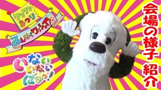 いないいないばあっ! ワンワンまつり みんなでワッショイ! 江戸川公演 会場の様子 紹介 ワンワン と うーたん いないいないばあっ! ワンワンまつり みんなでワッショイ! 江戸川公演 会場の様子 紹介 ワンワン と うーたん