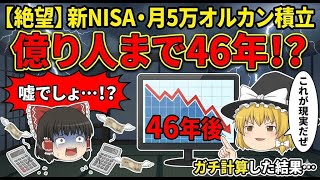【絶望】新NISA・月5万のオルカン積立で「億り人」は何年後?ガチ計算した結果がヤバすぎた…