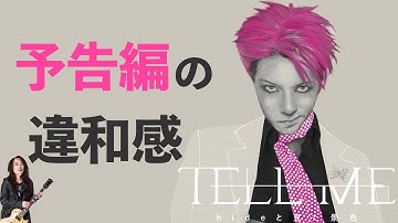 【なにか違う？】TELL ME hideと見た景色 予告編に違和感が!?