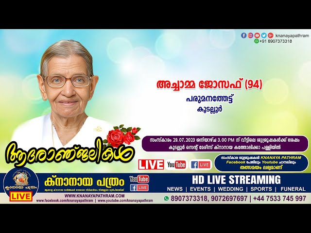 കൂടല്ലൂര്‍ പരുമനത്തേട്ട് അച്ചാമ്മ ജോസഫ് (94) | Funeral service LIVE | 29.07.2023