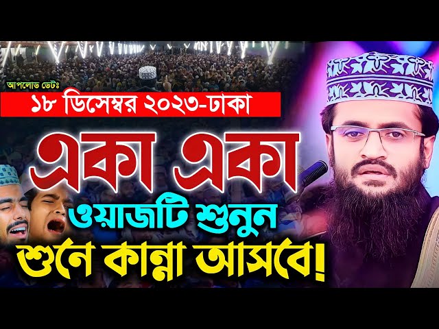 একা একা ওয়াজটি শুনুন, শুনে কান্না আসবে! - Abdullah Al Amin waz | আব্দুল্লাহ আল আমিন class=