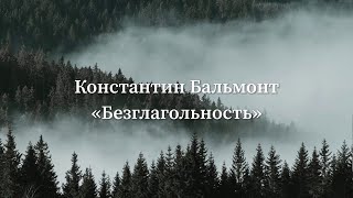 Константин Бальмонт  Безглагольность