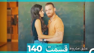 عشق مشروط قسمت 140 (Dooble Farsi) (نسخه کوتاه) Hd